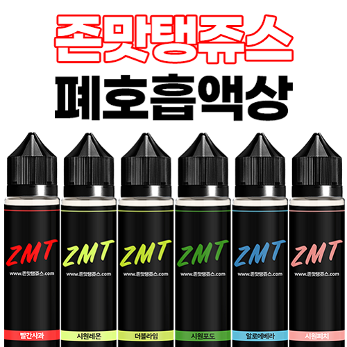 ZMT JUICE 60ml 폐호흡 액상 ★10병 이상 변심 교환/환불 불가★