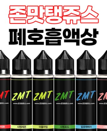 ZMT JUICE 60ml 폐호흡 액상 ★10병 이상 변심 교환/환불 불가★